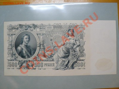 500 рублей 1912    >>>>>>  пресс  ГМ (1) до 17.11.10 - P1010836.JPG