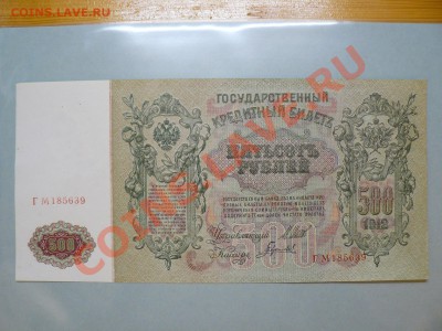 500 рублей 1912    >>>>>>  пресс  ГМ (1) до 17.11.10 - P1010837.JPG