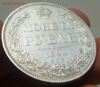 1 рубль 1844 г. на оценку - P1340712.JPG