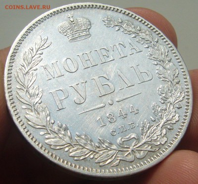 1 рубль 1844 г. на оценку - P1340714.JPG