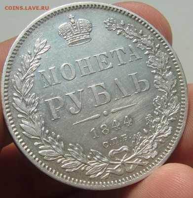 1 рубль 1844 г. на оценку - P1340715.JPG