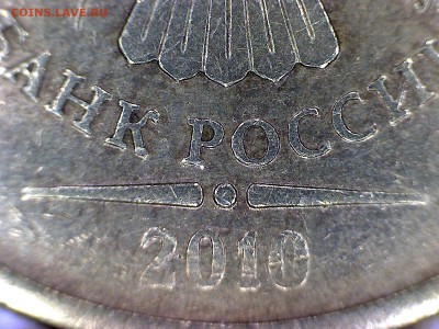 10 рублей 2010 года. Помогите разобраться - Image-2_2016-06-06
