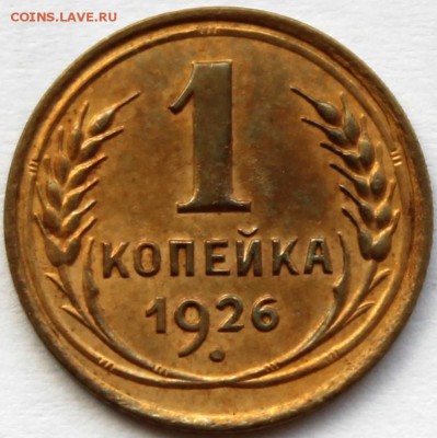 1 копейка 1926 XF - 1926 реверс