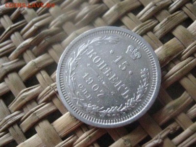 15 копеек 1907 г. До 9.06.2016г. - 3 лота 004.JPG