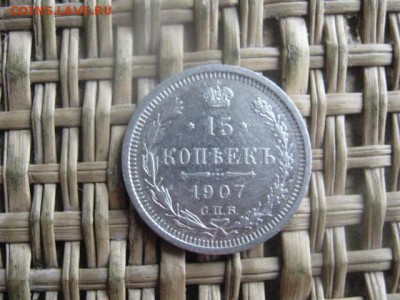 15 копеек 1907 г. До 9.06.2016г. - 3 лота 002.JPG