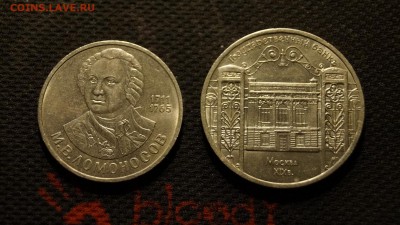 1 Рубль ЛОМОНОСОВ 1986г 5 Рублей ГОСУДАРСТВЕННЫЙ БАНК 1991г - _DSC8801.JPG