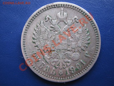 Рубль 1901 г. до 17.11.10 г. в 22-30. - 18.3