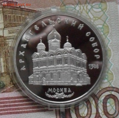 5руб Юбилейка Архангельский собор (пруф) - с 52