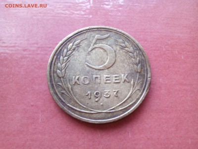 5 копеек 1937 г. до 9.06.2016 до 22.00 по МСК - IMG_20160606_183428