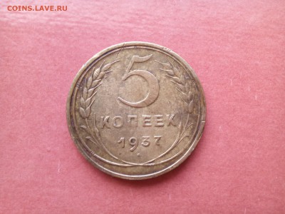 5 копеек 1937 г. до 9.06.2016 до 22.00 по МСК - IMG_20160606_183418