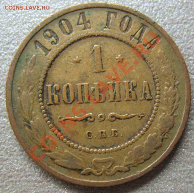 1 Копейка 1904 года-VF-До 17.11.2010-21.00-мск - 1904