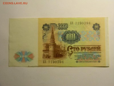 100 рублей 1991 вз Ленин до 9.06 в 21.30 по москве - Изображение 308