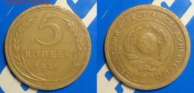 5 копеек 1926 г. Широкий кант! (шт 1.10) Редкие! До 08.06.16 - 20160601_210357