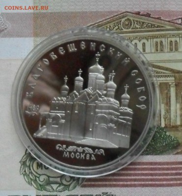 5руб Юбилейка Благовещенский Собор. (пруф) - с 62