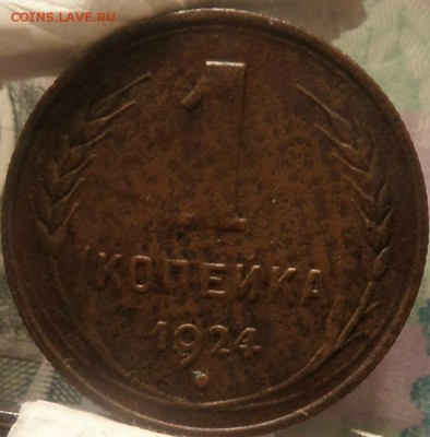 1 копейка 1924 г до 09.06.16г. 22-00 - SAM_2887