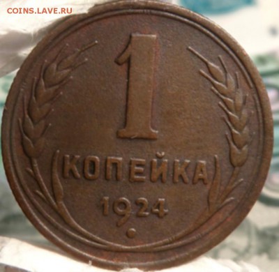 1 копейка 1924 г (2) до 09.06.16г. 22-00 - SAM_2924 (1)