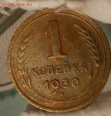 1 копейка 1930 г до 09.06.16г. 22-00 - SAM_2898