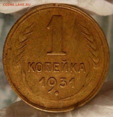 1 копейка 1931 г до 09.06.16г. 22-00 - SAM_2903
