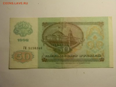50 рублей 1992г до 9.06 в 21.30 по москве - Изображение 308