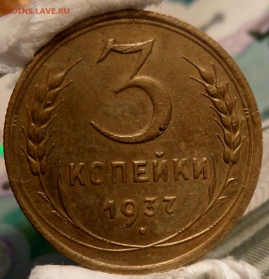 3 копейки 1937 г  до 09.06.16г. 22-00 - SAM_2916