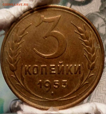 3 копейки 1953 г  до 09.06.16г. 22-00 - SAM_2965