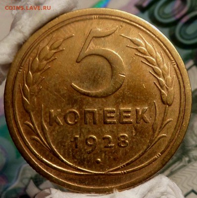 5 копеек 1928 г  до 09.06.16г. 22-00 - SAM_2942
