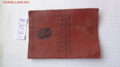 Комсомольский билет 50-х  до 9.6  в 21-30 мск - DSC00870.JPG