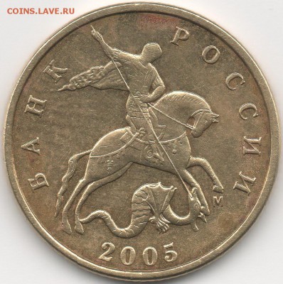 Помощь в определении штемпеля - 50 копеек 2005м В1-а