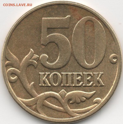 Помощь в определении штемпеля - 50 копеек 2005м В1-р