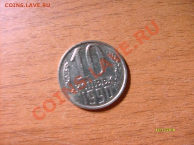 10 копеек 1990 м - S6308633.JPG
