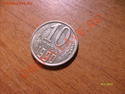 10 копеек 1990 м - S6308634.JPG