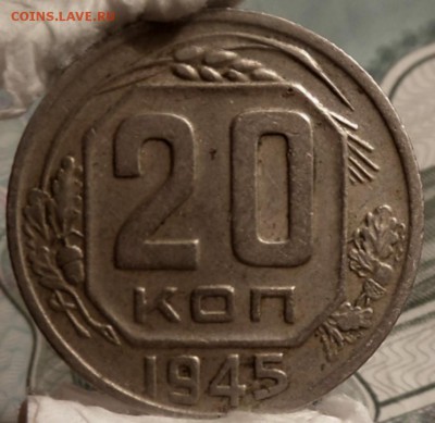 20 копеек 1945 г  до 09.06.16г. 22-00 - SAM_2972