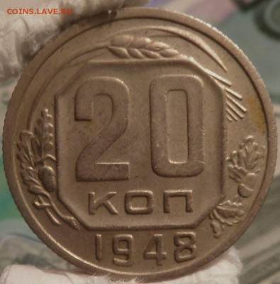 20 копеек 1948 г  до 09.06.16г. 22-00 - SAM_2977