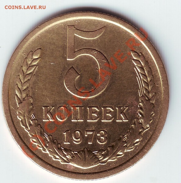 5 копеек 1973 - 5 коп73 реверс