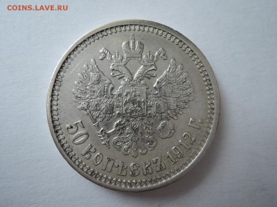 50 коп 1912 эб до 09.06.16  22-00 - DSCN3415.JPG