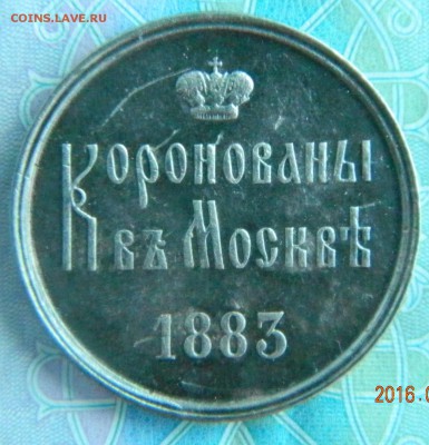 Коронационный жетон Александра III до 08.06.2016 22-00 Моск. - Коронация А3 реверс1.JPG