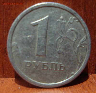 1 рубль 1997г. ММД, широкий ли кант? - DSC01047.JPG