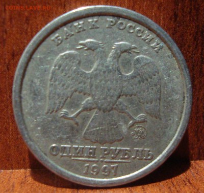 1 рубль 1997г. ММД, широкий ли кант? - DSC01048.JPG