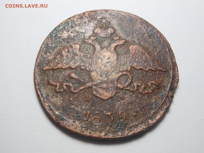 5 копеек 1839 г. ем-НА реже до 09.06.2016 г. в 23.00 мск - DSCN0652[1].JPG