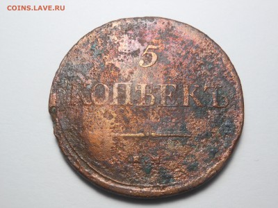 5 копеек 1839 г. ем-НА реже до 09.06.2016 г. в 23.00 мск - DSCN0651[1].JPG