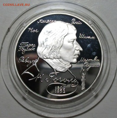 2 руб. 1994г. Н.В. Гоголь с 200р. до 9 июня в 22:00 - DSCF6973.JPG