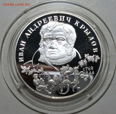 2 руб. 1994г. И.А. Крылов с 200р. до 9 июня в 22:00 - DSCF6977.JPG