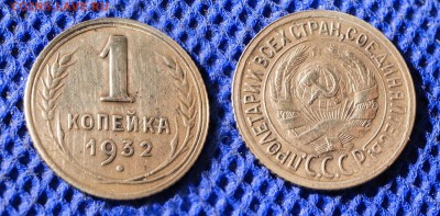 1 копейка 1932 до ухода в архив - 1-32