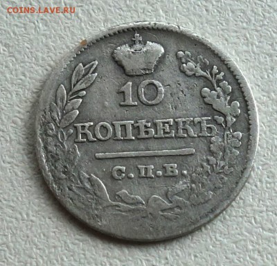 10 коп. 1821 СПБ ПД + бонусом серебро, до 11.06, 22:00 МСК - 10-1