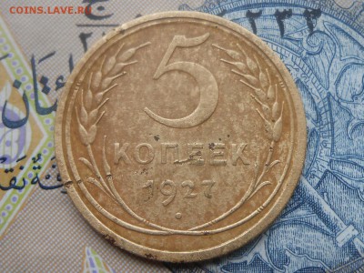5 копеек 1927 - 61