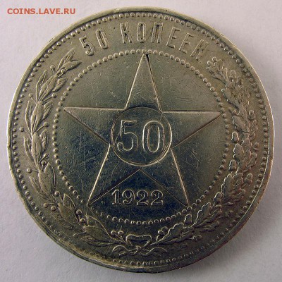 50 копеек 1922 (ПЛ) до 12.06 в 22.00 по мск - IMG_1796.JPG