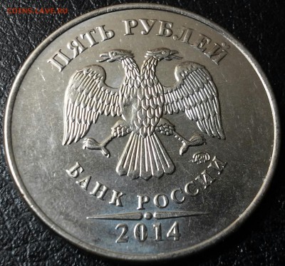 5 рублей 2014 - 20160606_201940-1