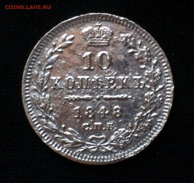 10 коп 1848 с.п.б,до 9.06.16 - 6YEAbaDVcno
