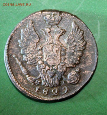 1 Копейка 1829 г. ем до 12.6.2016 - IMG_0819.JPG