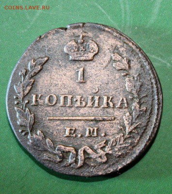 1 Копейка 1829 г. ем до 12.6.2016 - IMG_0820.JPG